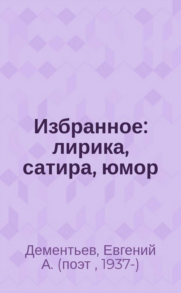 Избранное : лирика, сатира, юмор : поэтические произведения