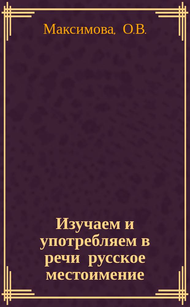 Изучаем и употребляем в речи русское местоимение: учебное пособие в 2 ч. Ч. 2