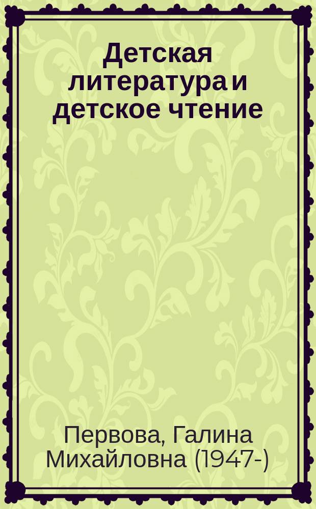 Детская литература и детское чтение = Children's literature and childhood reading : учебное пособие : для студентов, обучающихся по направлению подготовки 44.03.01 - Педагогическое образование, профили "Начальное образование", "Дошкольное образование"
