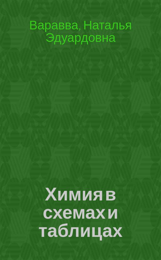 Химия в схемах и таблицах : эффективная подготовка к ЕГЭ : пособие : для старшего школьного возраста
