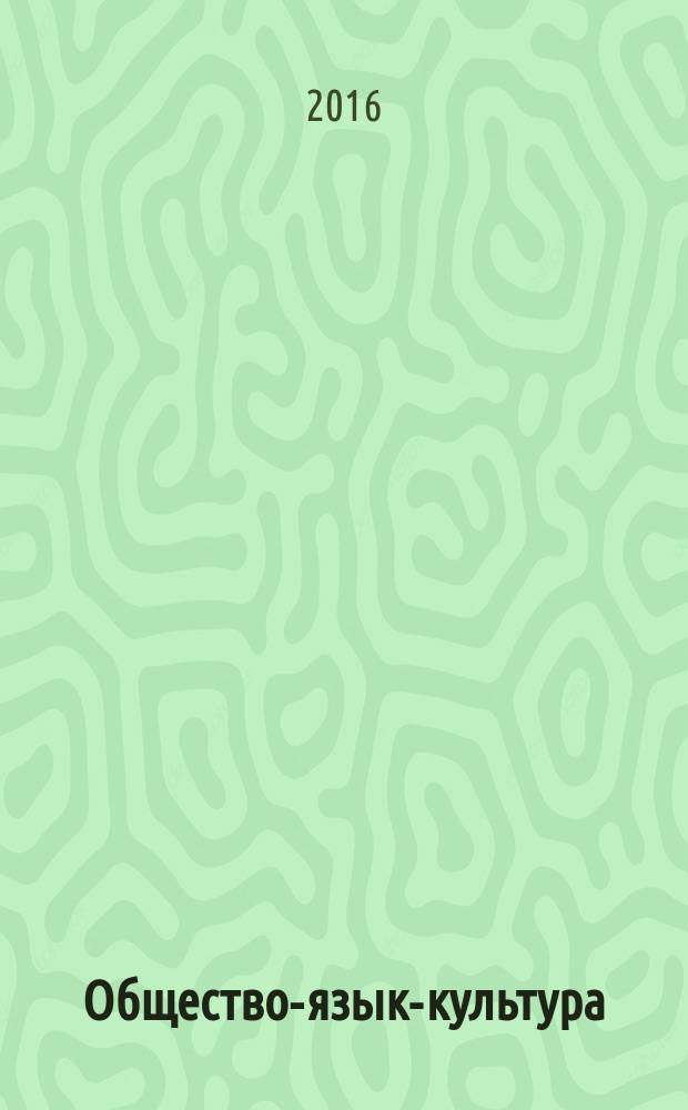 Общество-язык-культура: актуальные проблемы взаимодействия в XXI веке : тезисы докладов Одиннадцатой Международной научно-практической конференции, Москва, 25 ноября 2016 г