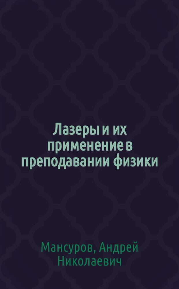 Лазеры и их применение в преподавании физики : книга для учителя