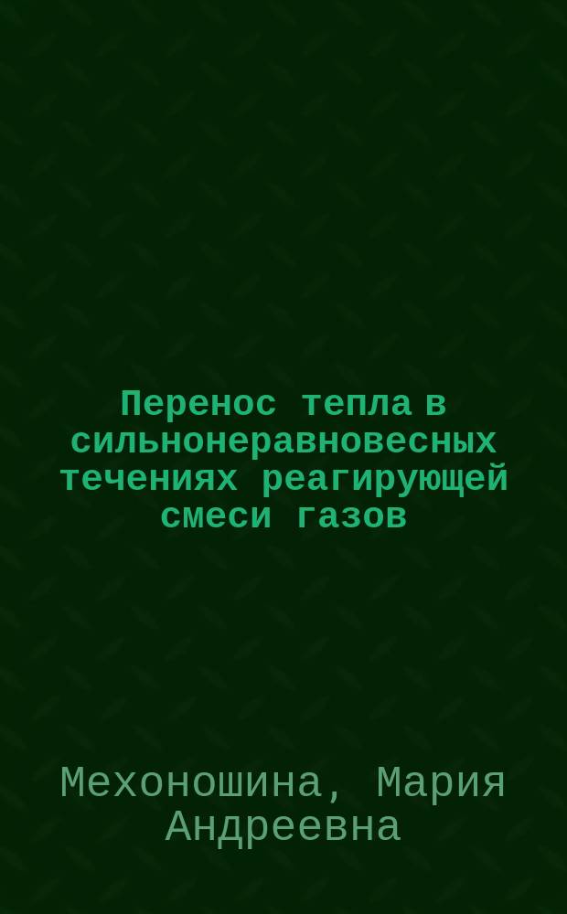 Перенос тепла в сильнонеравновесных течениях реагирующей смеси газов : автореферат диссертации на соискание ученой степени кандидата физико-математических наук : специальность 01.02.05 <Механика жидкости, газа и плазмы>