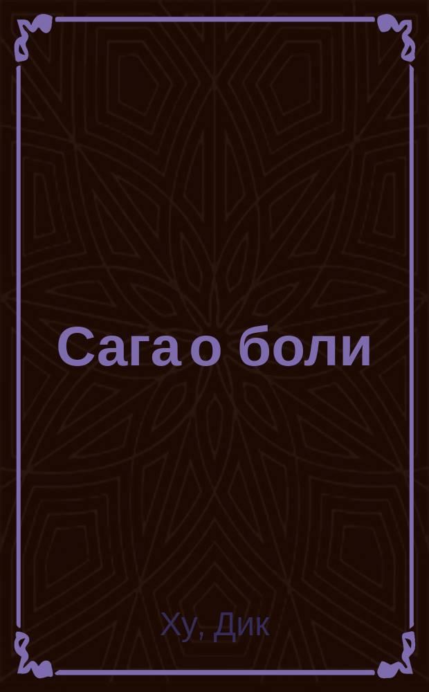 .[Сага о боли]