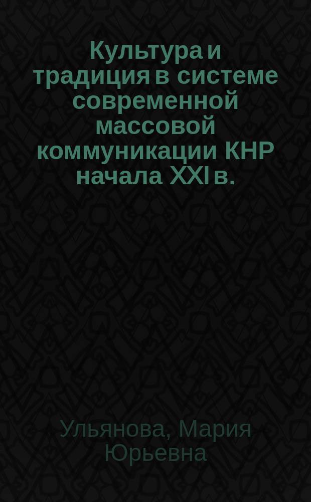Культура и традиция в системе современной массовой коммуникации КНР начала XXI в. (на примере анализа рекламных текстов 2005 - 2008 гг.) : автореферат диссертации на соискание ученой степени кандидата филологических наук : специальность 10.01.10 <Журналистика>