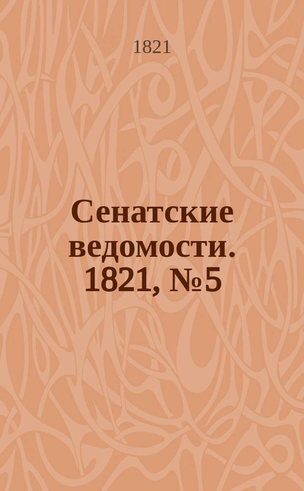 Сенатские ведомости. 1821, № 5 (29 янв.)