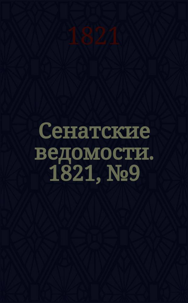 Сенатские ведомости. 1821, № 9 (26 февр.)