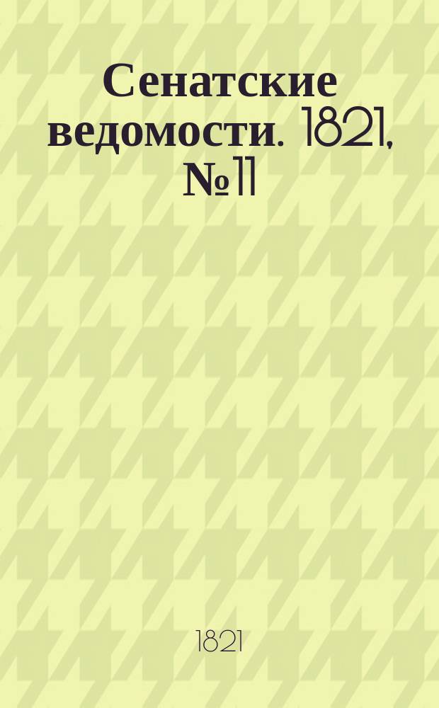 Сенатские ведомости. 1821, № 11 (12 марта)