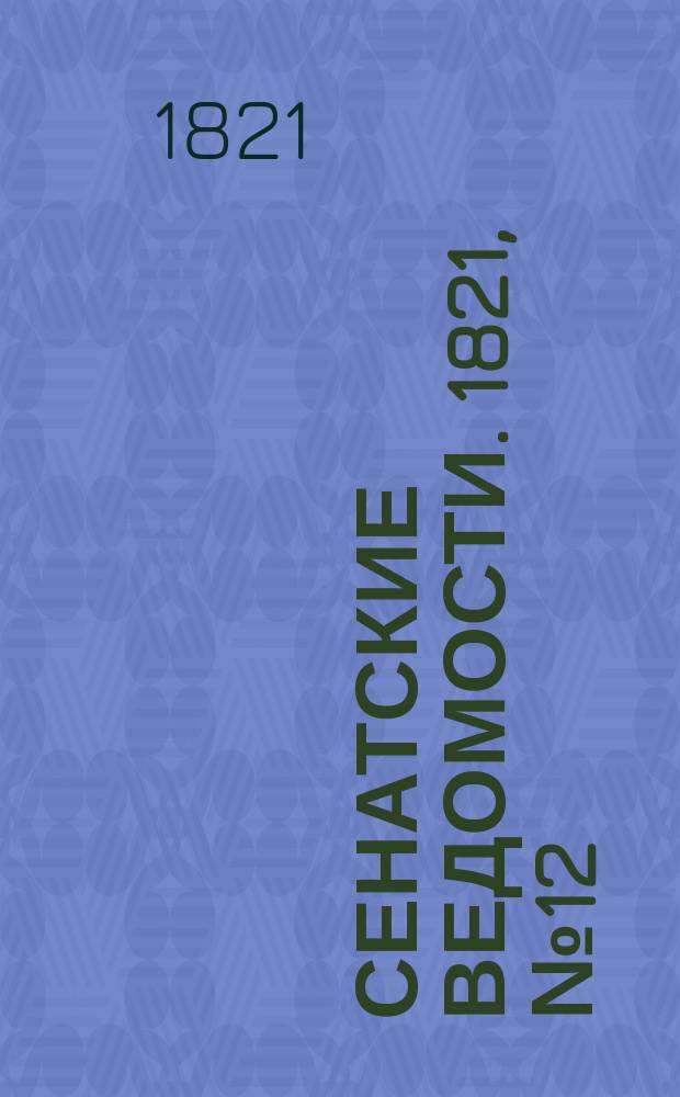 Сенатские ведомости. 1821, № 12 (19 марта)