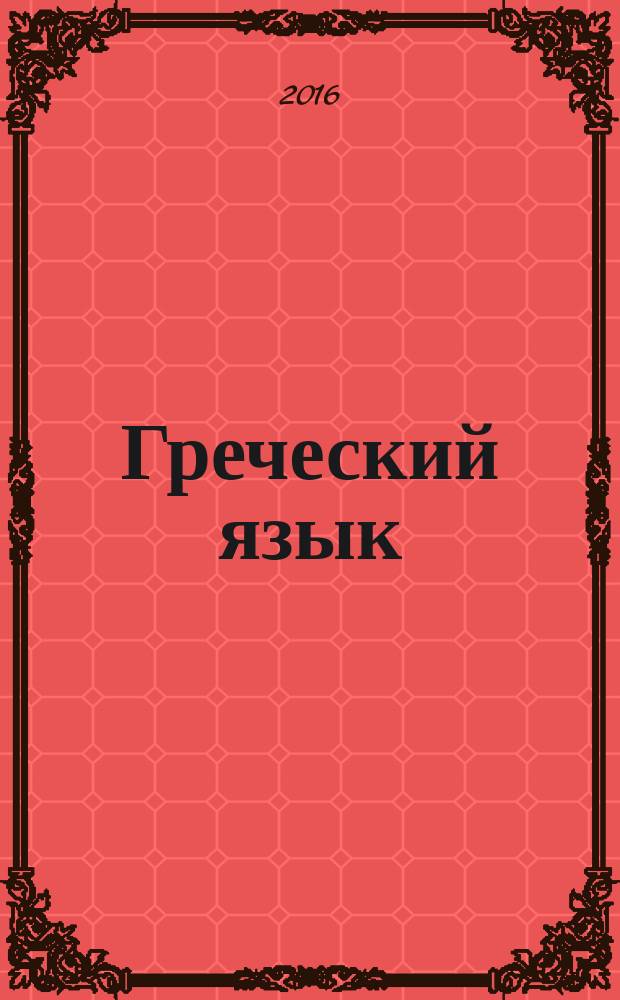 Греческий язык: теория и практика / авт.-сост. Н.В. Чеснокова