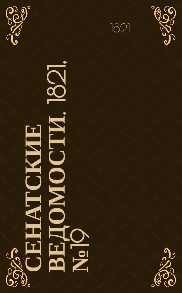 Сенатские ведомости. 1821, № 19 (7 мая)