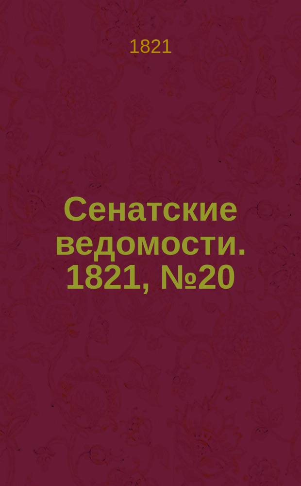 Сенатские ведомости. 1821, № 20 (14 мая)