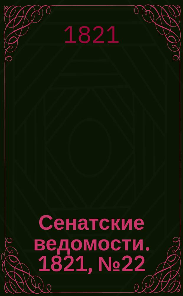 Сенатские ведомости. 1821, № 22 (28 мая)