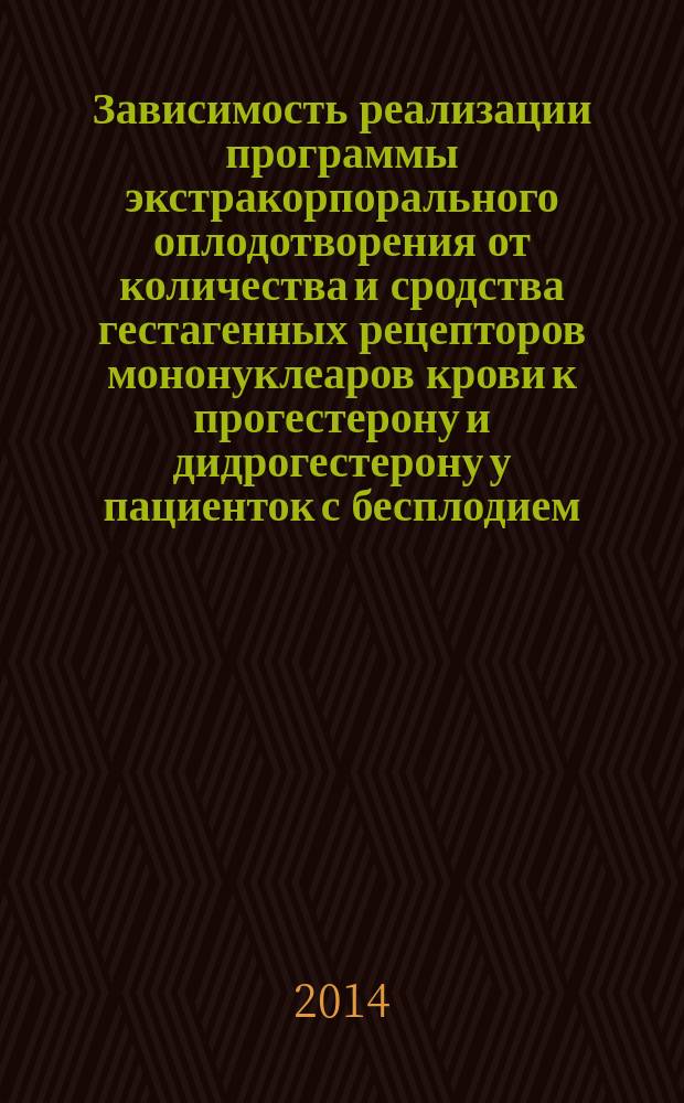 Зависимость реализации программы экстракорпорального оплодотворения от количества и сродства гестагенных рецепторов мононуклеаров крови к прогестерону и дидрогестерону у пациенток с бесплодием : автореферат диссертации на соискание ученой степени кандидата медицинских наук : специальность 14.03.06 <Фармакология, клиническая фармакология>