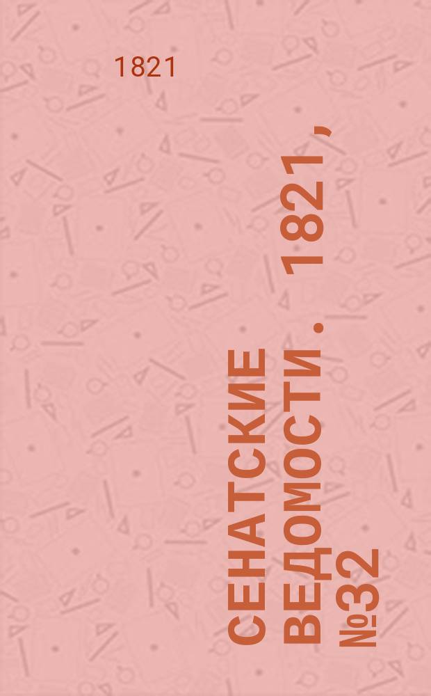 Сенатские ведомости. 1821, № 32 (6 авг.)