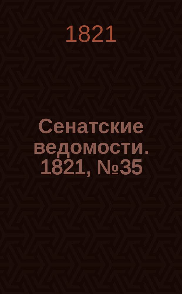 Сенатские ведомости. 1821, № 35 (27 авг.)