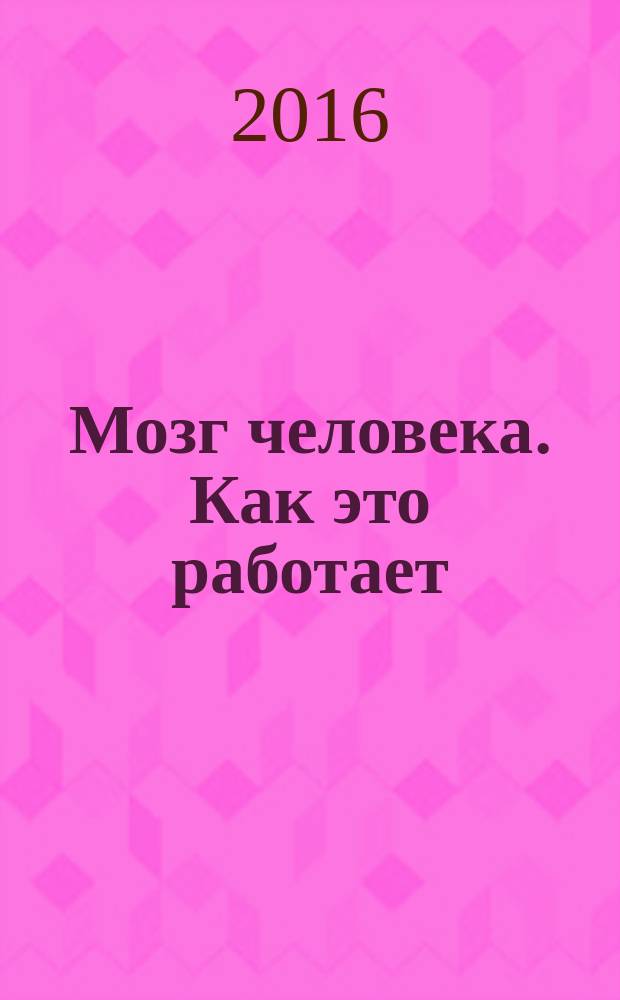Мозг человека. Как это работает