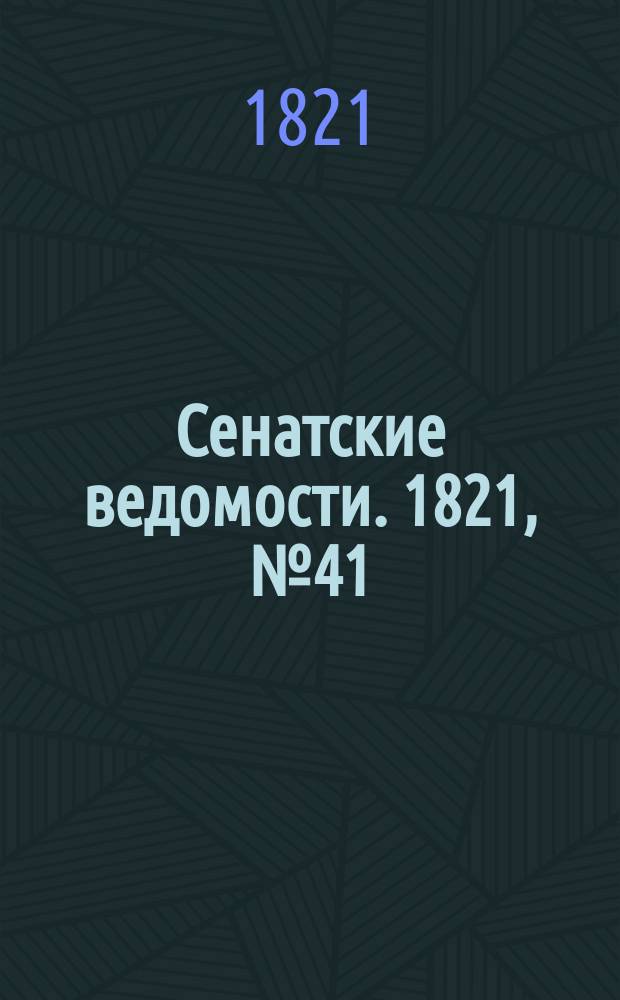 Сенатские ведомости. 1821, № 41 (8 окт.)