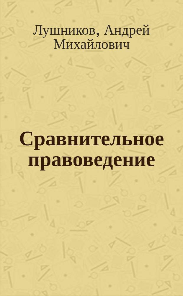 Сравнительное правоведение (юридическая компаративистика) : учебно-методическое пособие : по специальности "Юриспруденция"