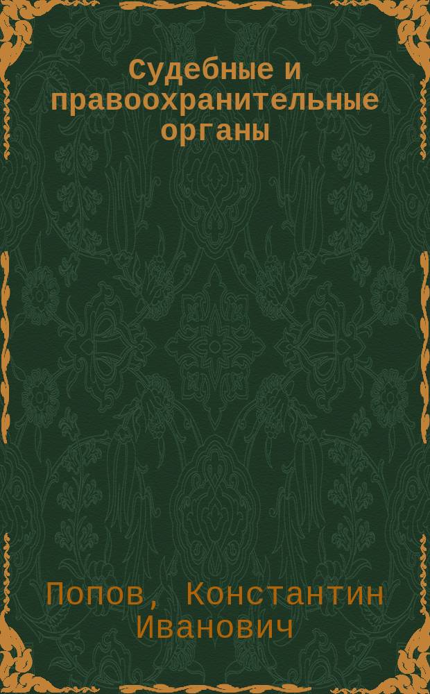 Судебные и правоохранительные органы : учебник : для студентов, обучающихся по специальностям "Юриспруденция", "Правовые основы национальной безопасности", "Правоохранительная деятельность", "Судебная экспертиза", "Таможенное дело" : в 2 т