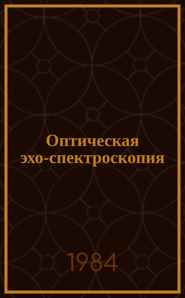 Оптическая эхо-спектроскопия