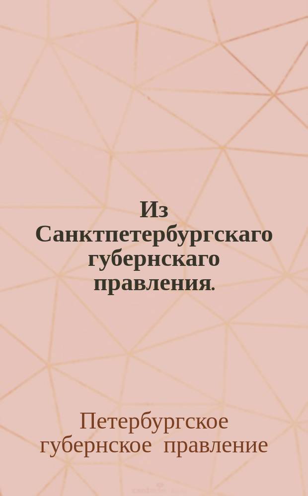 Из Санктпетербургскаго губернскаго правления. : Сообщение о рассылке и исполнении манифеста от 1 сентября 1820 года о сборе во всем государствес 500 душ по 4 рекрута
