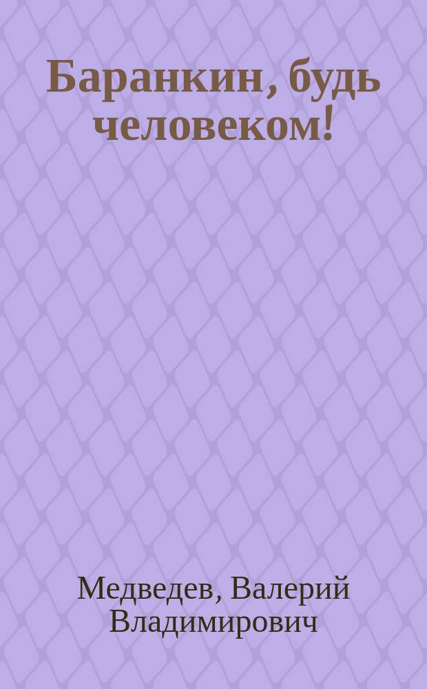 Баранкин, будь человеком! : для среднего школьного возраста