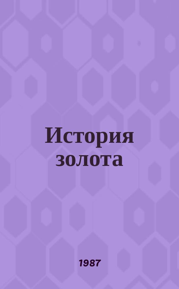 История золота