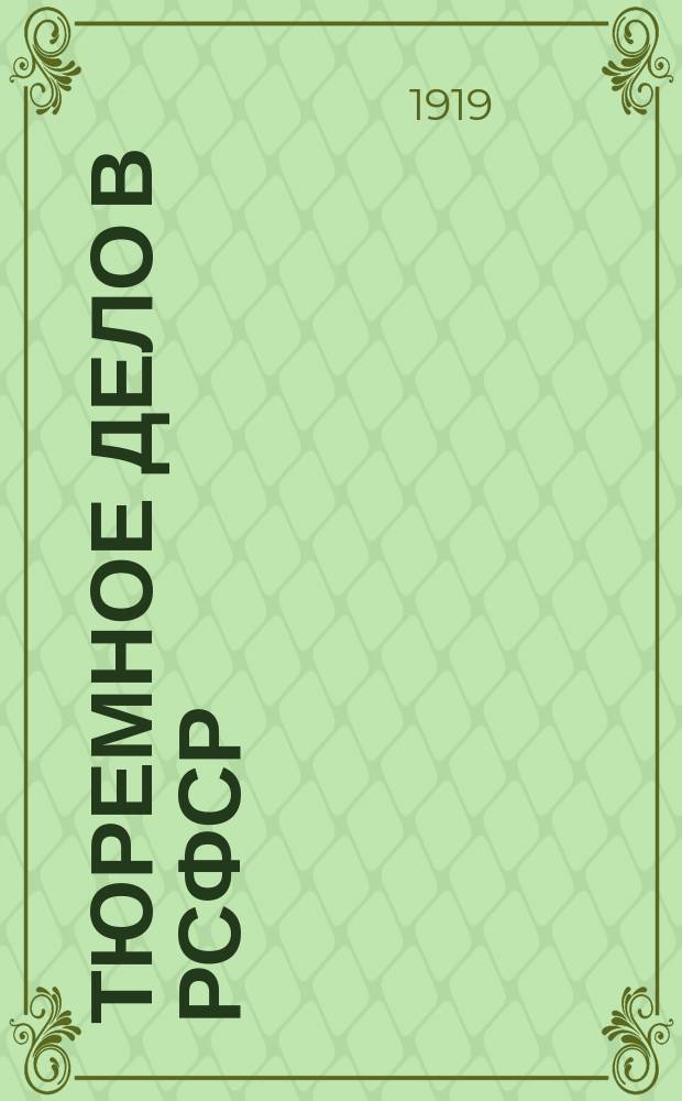 Тюремное дело в РСФСР : Отчет Центр. карат. отд. НКЮ VII-му съезду советов