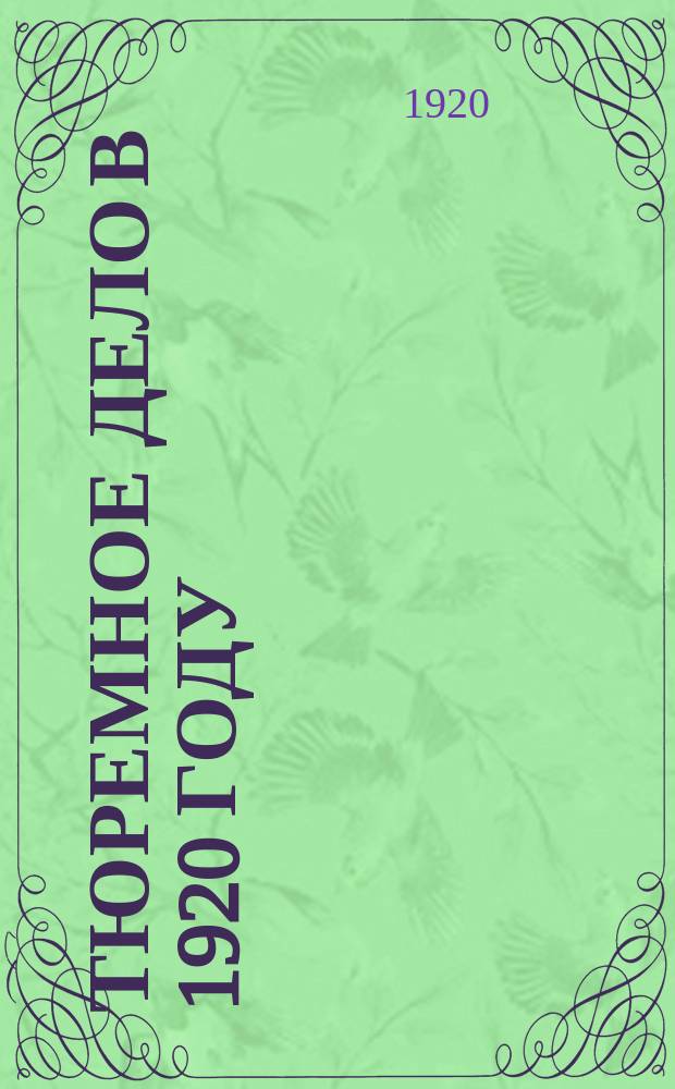 Тюремное дело в 1920 году : Отчет Нар. ком. юстиции, по Центр. карат. отд., VIII-му Всерос. съезду советов р., кр., к. и к. д