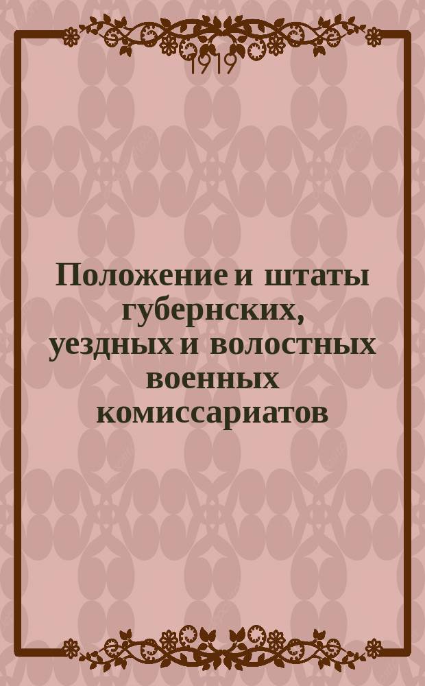 Положение и штаты губернских, уездных и волостных военных комиссариатов