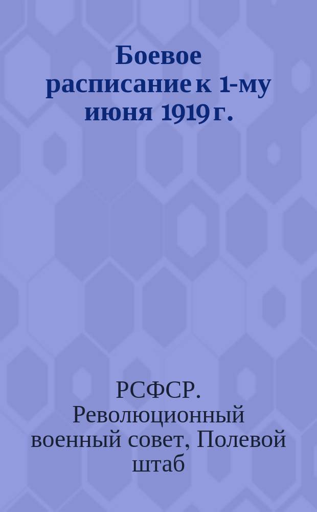 Боевое расписание к 1-му июня 1919 г. : (по данным к 22-25 мая 1919 г.)