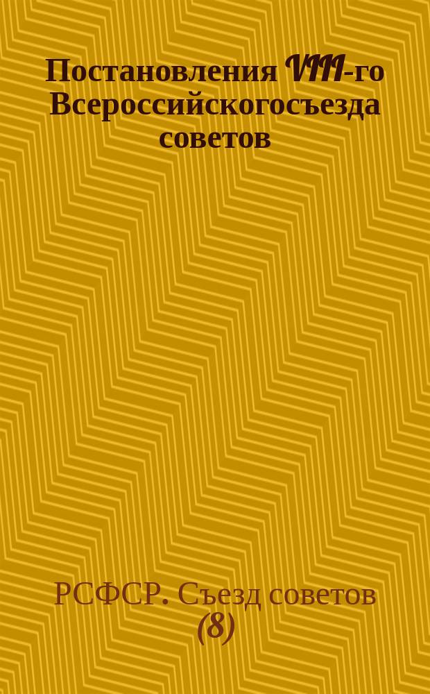 Постановления VIII-го Всероссийскогосъезда советов : О мерах укрепления и развития крестьянского и сельского хозяйства
