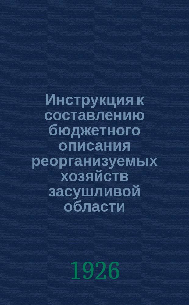 Инструкция к составлению бюджетного описания реорганизуемых хозяйств засушливой области