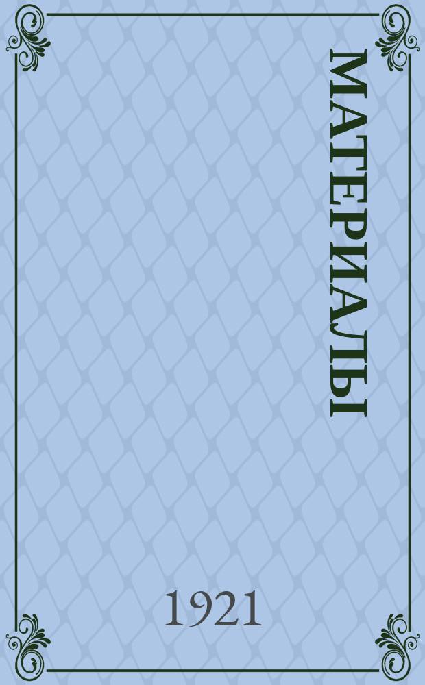 [Материалы]