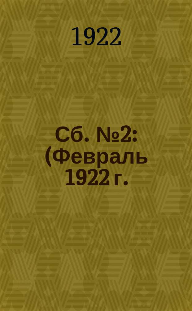 Сб. № 2 : (Февраль 1922 г.)