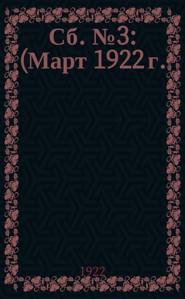 Сб. № 3 : (Март 1922 г.)