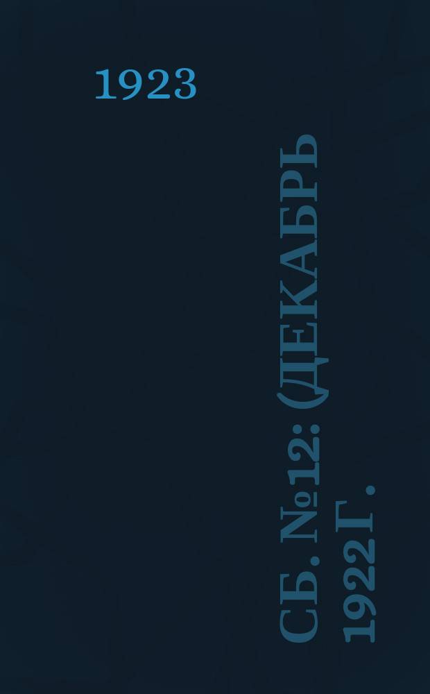 Сб. № 12 : (Декабрь 1922 г.)