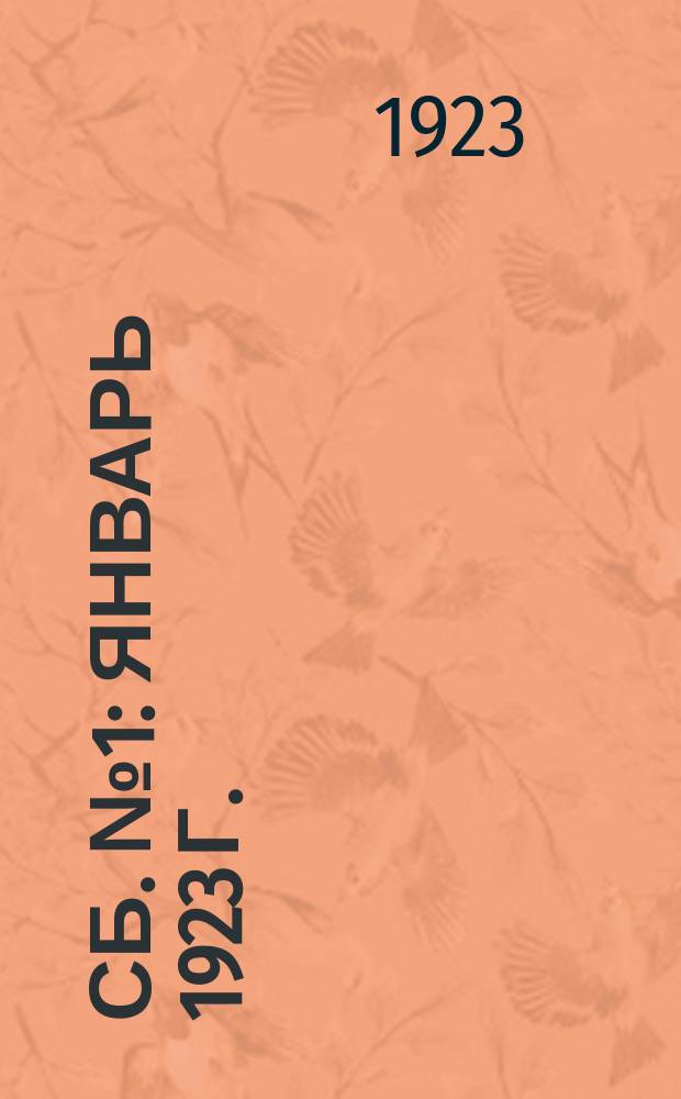 Сб. № 1 : Январь 1923 г.