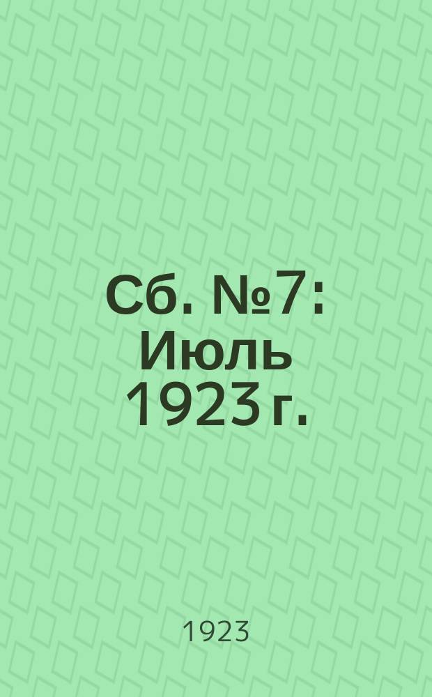 Сб. № 7 : Июль 1923 г.