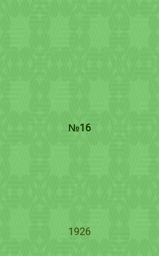 № 16