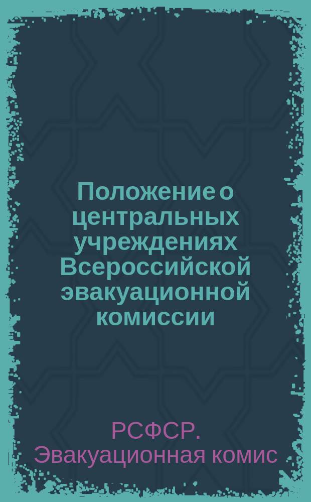 Положение о центральных учреждениях Всероссийской эвакуационной комиссии