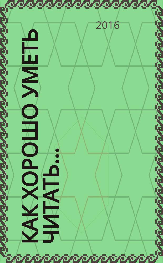 Как хорошо уметь читать... : стихи : для чтения взрослыми детям