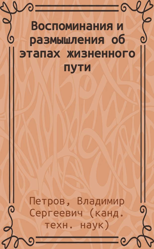 Воспоминания и размышления об этапах жизненного пути