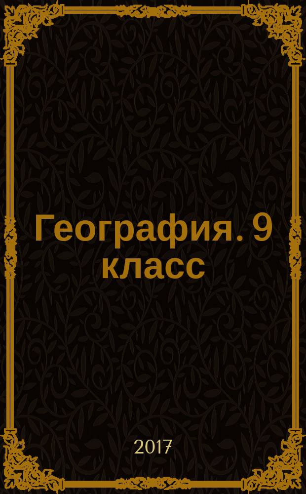 География. 9 класс : контрольно-измерительные материалы : аттестация по всем темам, к ЕГЭ шаг за шагом, система оценки знаний, соответствие программе : 6+