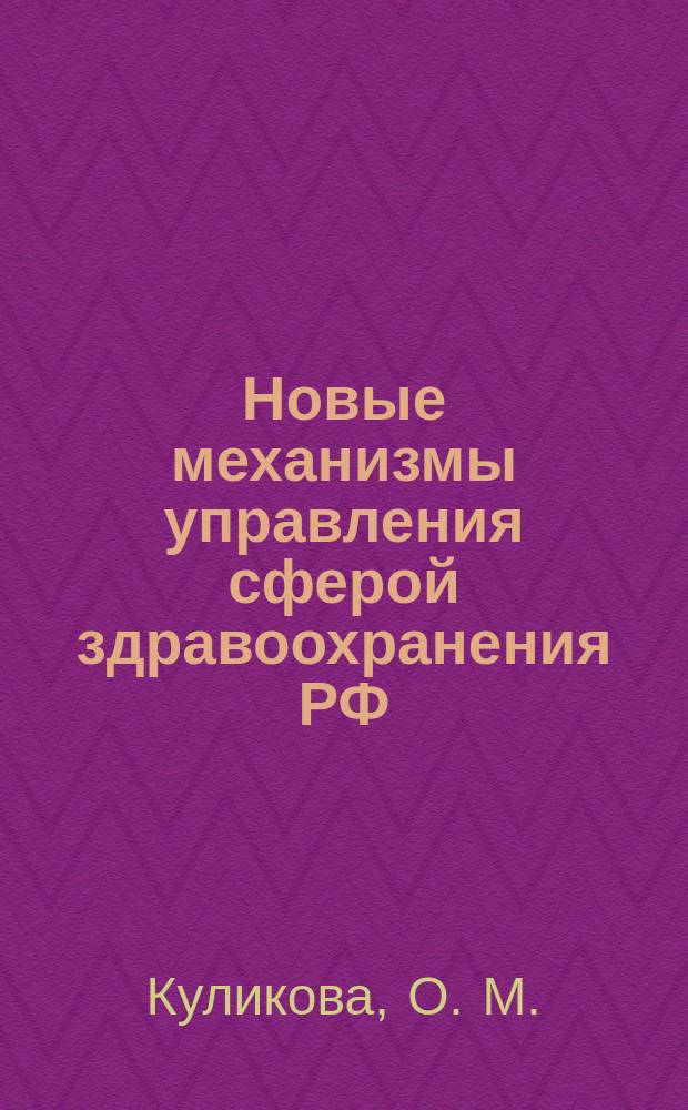 Новые механизмы управления сферой здравоохранения РФ : монография