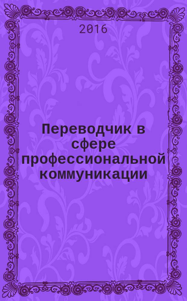 Переводчик в сфере профессиональной коммуникации : программа переподготовки и рабочие программы дисциплин : сборник