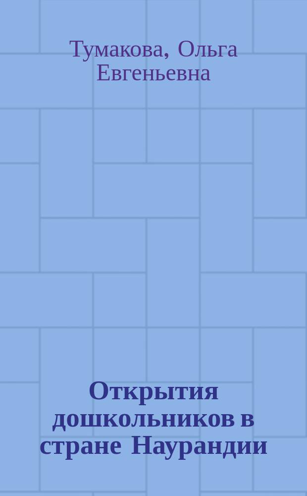 Открытия дошкольников в стране Наурандии : практическое руководство