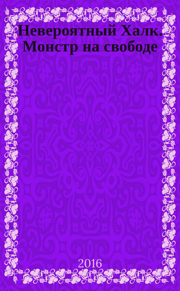 Невероятный Халк. Монстр на свободе : комикс : перевод