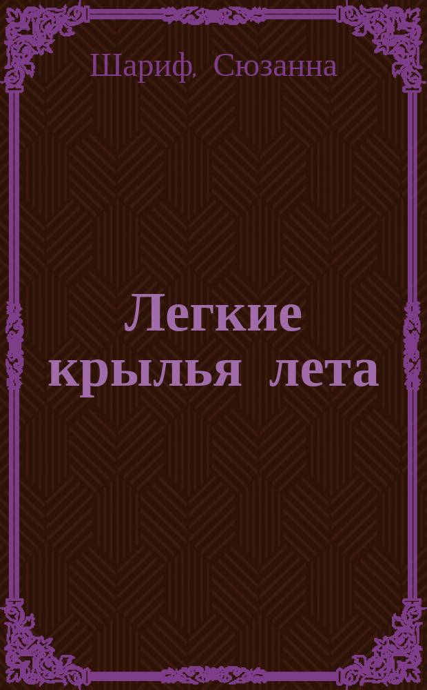 Легкие крылья лета : книга лирических стихов